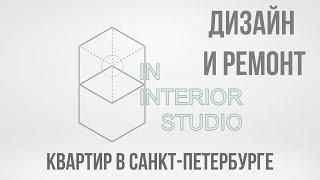 Дизайн и ремонт квартир в Санкт Петербурге