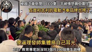 百度吉利名下極越汽車倒閉，憤怒員工圍攻CEO    外賣員月入3900艱難度日   傻逼理發師集體扇自己耳光   | 中國 | 中國社會 | 中國經濟 | 真實的中國 | 實體生意