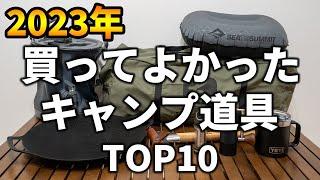 【2023年】今年本当に買ってよかったキャンプ道具TOP10