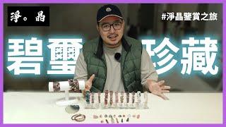 [淨晶鑑賞之旅] “闆娘出沒注意”收藏級碧璽! 嚴選Angus與闆娘最愛珍藏 (中文字幕)