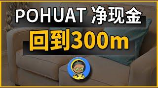 POHUAT 净现金回到300m