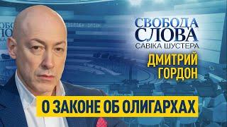 «Будет свобода слова – будет все остальное», – Дмитрий Гордон про закон об олигархах