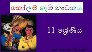 අ.පො.ස ( සා.පෙළ ) කෝලම් ගැමි නාටකය | Rashani Teacher  Youtube Channel #RashaniTeacher