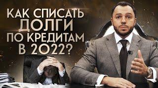 Списать долги РФ ЗАКОННО! / Как избавиться от долгов в 2022 году?