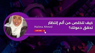 كيف تتخلص من ألم إنتظار تحقق دعوتك؟ | Halima Ahmed