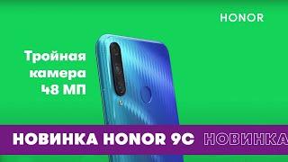 МегаФон – Новинка Honor 9C.