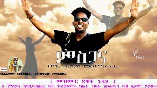 New catholic mezmur 2024  "Msgana" By Esayas w/michael Coming Soon ፡ "ምስጋና" ብዘማሪ ኢሰያስ ወ/ሚካኤል