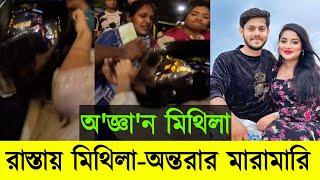 প্রকাশ্যে পুলিশের সামনে মিথিলাকে পে'টাল টিম রাকিব | Mithila | Rakib Hossain | Nusrat Jahan Ontora