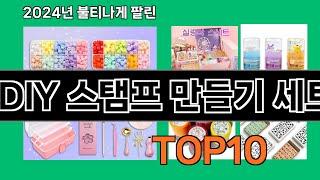 DIY 스탬프 만들기 세트 2024 최강 쿠팡로켓배송 추천 Top 5