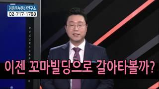 [임종욱부동산연구소] 이젠 꼬마빌딩으로 갈아타볼까?