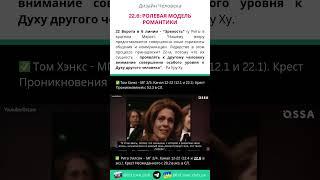 22.6: Ролевая Модель Романтики | Дизайн Человека #shorts #дизайнчеловека #22ворота