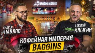 Миллиарды на кофе с собой? Франшиза кофейни Baggins. Бизнес кофе с собой. Как открыть кофейню с нуля