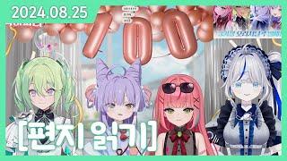 100일 합방 컨텐츠  [음성변조편지!!] [2024.08.25]