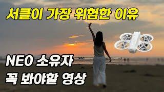 DJI 네오, 서클이 가장 위험한 이유와 해결방안을 알려드립니다