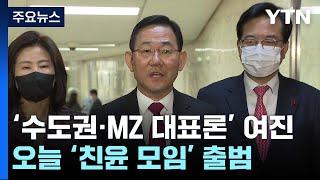 與 '수도권·MZ 대표론' 여진...오늘 친윤 모임 발족 / YTN