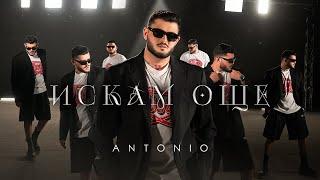 АНТОНИО - ИСКАМ ОЩЕ / ANTONIO - ISKAM OSHTE [OFFICIAL 4K VIDEO] 2024