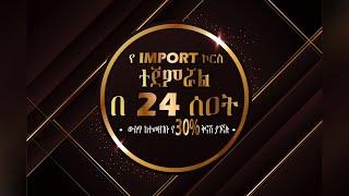 የIMPORT ኮርስ ተጀመረ