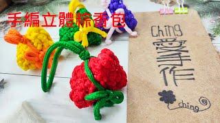 (ching愛手作)平結手編立體粽香包，善用平結編織法，透過編織及組合加上棉花和香料的運用，今年的粽香包就屬您的最吸睛