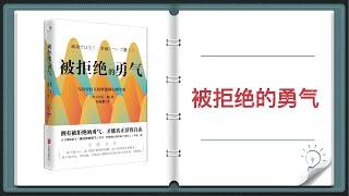 【有声书+字幕】《被拒绝的勇气》| 去爱的勇气，就是变得幸福的勇气