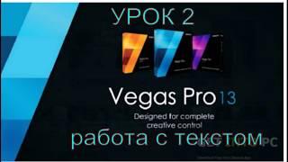 Sony Vegas Pro 13.Работа с текстом