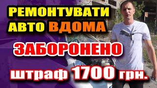 1300 гривень штрафу за РЕМОНТ АВТОМОБІЛЯ свмому ДОМА!