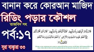 বানান করে তাজবিদ সহ কুরআন মাজিদ রিডিং পড়ার কৌশল পর্ব 17 How to read  Quran fluently and Correctly