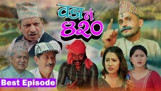 Wada no. 420 (वडा नम्बर ४२० ) | EP - 1|| The Pk Vines | Nepali Comedy | Myakuri, Nabin, Jire, Sumeen