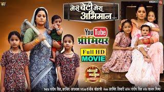 MERI BETI MERA ABHIMAAN I मेरी बेटी मेरा अभिमान I ANJANA SINGH I  NEW BHOJPURI MOVIE 2024