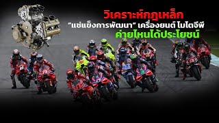 [MotoGP Talks] วิเคราะห์กฎเหล็ก “แช่แข็งการพัฒนา” เครื่องยนต์ โมโตจีพี ค่ายไหนได้ประโยชน์