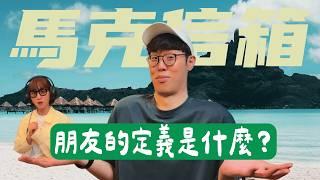 醫師的臉離我的肛門超近 | 馬克信箱 24w28