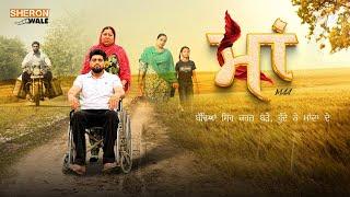 ਮਾਂਵਾਂ ਠੰਡੀਆਂ ਛਾਂਵਾਂ / MAA / NEW PUNJABI SHORT MOVIE / JASS SIDHU @Sheronwale