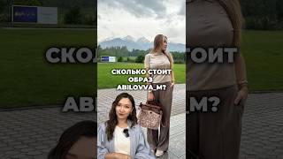 Как вам ее образ? #абиловамерей #сколькостоитобраз