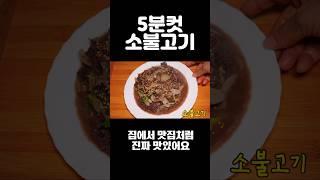 소불고기 이렇게 만들어보세요 #shorts ️