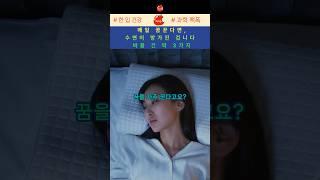 "꿈이 많다 = 뇌가 피곤하다 / 해결법, 3개면 됩니다"