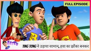 Gattu Battu | Full Episode | Ting Tong ने उड़ाया सामान, हवा का झोंका बनकर