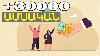 ՍՏԱՆՈՒՄ ԵՄ 1000 ԴՐԱՄ (2.5 USDT) ԱՄԵՆ ՕՐ ! Inchpes gumar ashxatel internetov, Ինչպես աշխատել գումար