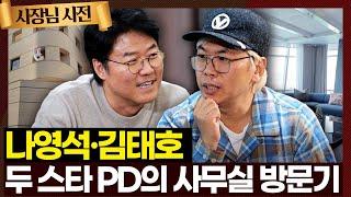 스타들의 스타 나영석 PD 그리고 예능계의 거장 김태호 PD의 사무실에 방문하다! 두 스타 PD가 보는 박명수는?! | KBS 240303 방송