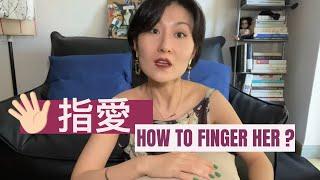  指爱｜ How to finger her? 