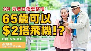 【即時更新】２０２４長者日優惠整理！ ６５歲用＄２買機票？ ＄３０睇場戲？