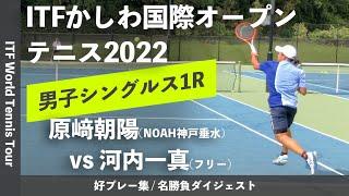 #ダイジェスト版【ITFかしわ国際OP2022/1R】原﨑朝陽(NOAH神戸垂水) vs 河内一真(フリー) 第23回かしわ国際オープンテニストーナメント2022 シングルス1回戦