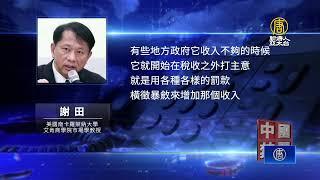 非稅收入成中共撈錢手段 2024年暴漲25%