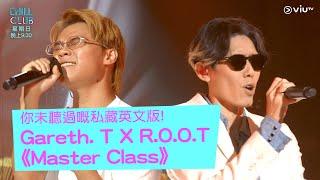 《CHILL CLUB》你未聽過嘅私藏英文版! Gareth. T X R.O.O.T 《Master Class》