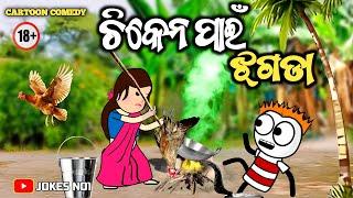 ଚିକେନ ପାଇଁ ଝଗଡା | Chicken Pain Jhagada | Odia Cartoon Comedy |    JOKES NO1