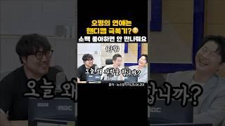 소맥 좋아하면 안 만나준다니까요…오평의 자학 모먼트…?