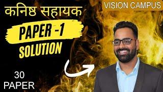 कनिष्ठ सहायक पेपर-1 ।। PAPER SOLUTION ।। JUNIOR ASSISTANT PAPER SOLUTION ।। TEST SERIES