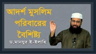 Quran Sunnah er Aloke Adorsho Muslim Poribarer Boishisto- Dr. Manjure Elahi