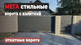 ТРЕНД 2024 год. Откатные ворота с калиткой из профлиста #ворота #стройка #gates #видео