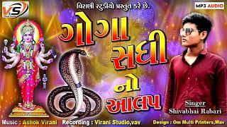 Goga Sadhi No aalap|| ગોગા સધી નો આલાપ|| Virani Studio|| Shiva Bhai Rabari|| Aalap Song||