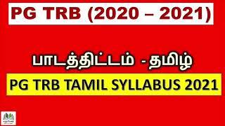 #PGTRB​ Tamil syllabus 2020-2021 |  PGTRB Tamil syllabus |  பாடத்திட்டம் - தமிழ்