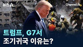 트럼프, G7서 조기귀국 이유는? / 채널A / 뉴스A
